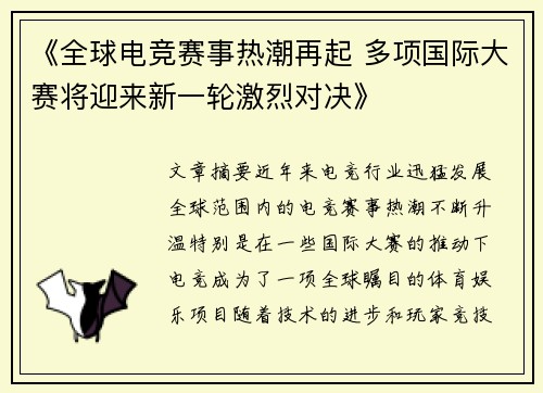 《全球电竞赛事热潮再起 多项国际大赛将迎来新一轮激烈对决》