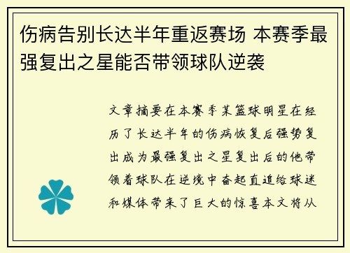 伤病告别长达半年重返赛场 本赛季最强复出之星能否带领球队逆袭