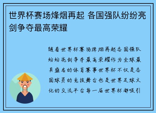世界杯赛场烽烟再起 各国强队纷纷亮剑争夺最高荣耀