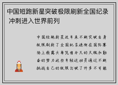 中国短跑新星突破极限刷新全国纪录 冲刺进入世界前列