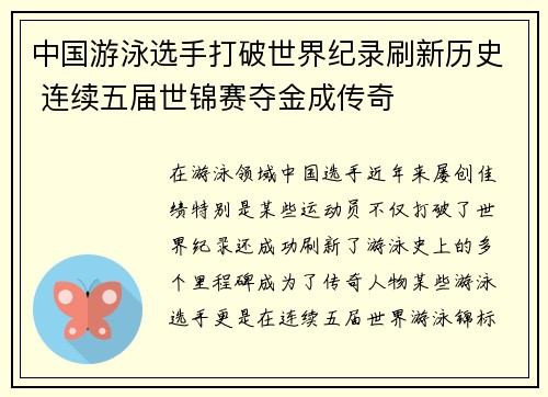 中国游泳选手打破世界纪录刷新历史 连续五届世锦赛夺金成传奇