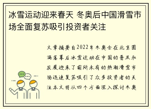 冰雪运动迎来春天 冬奥后中国滑雪市场全面复苏吸引投资者关注