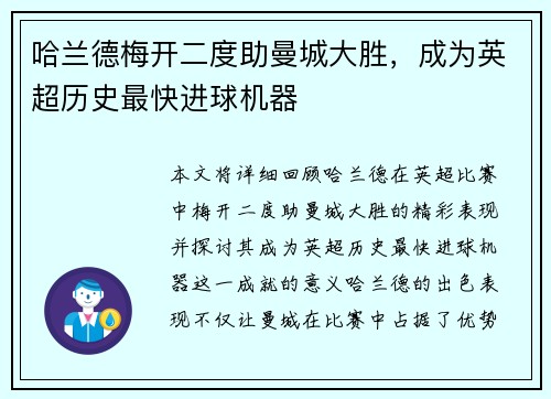 哈兰德梅开二度助曼城大胜，成为英超历史最快进球机器
