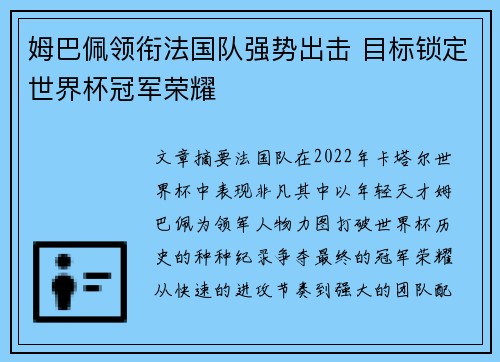 姆巴佩领衔法国队强势出击 目标锁定世界杯冠军荣耀