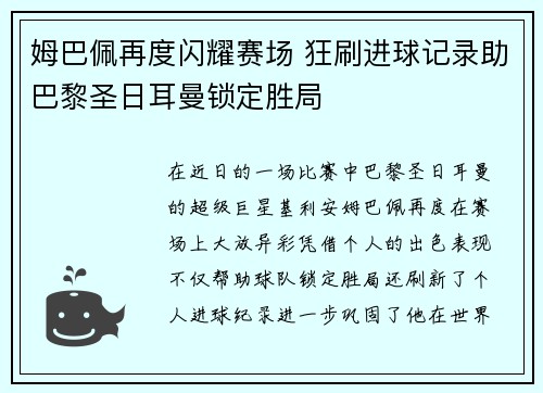 姆巴佩再度闪耀赛场 狂刷进球记录助巴黎圣日耳曼锁定胜局