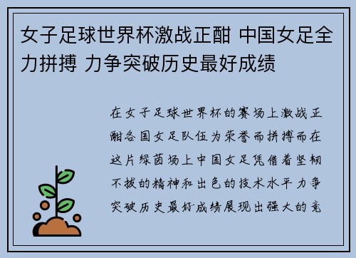 女子足球世界杯激战正酣 中国女足全力拼搏 力争突破历史最好成绩