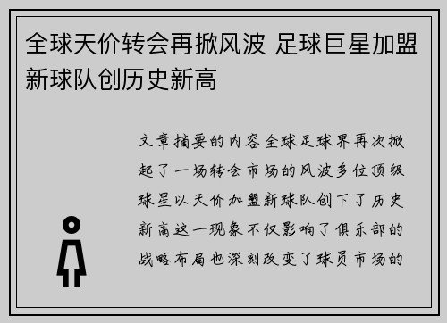 全球天价转会再掀风波 足球巨星加盟新球队创历史新高