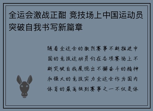 全运会激战正酣 竞技场上中国运动员突破自我书写新篇章