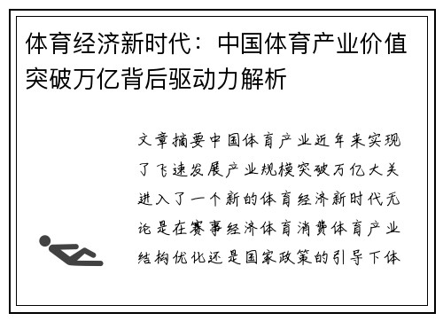 体育经济新时代：中国体育产业价值突破万亿背后驱动力解析