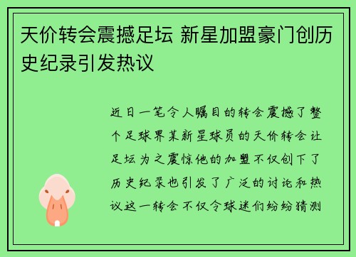天价转会震撼足坛 新星加盟豪门创历史纪录引发热议