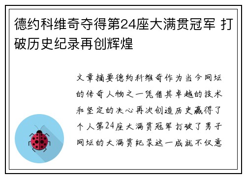 德约科维奇夺得第24座大满贯冠军 打破历史纪录再创辉煌