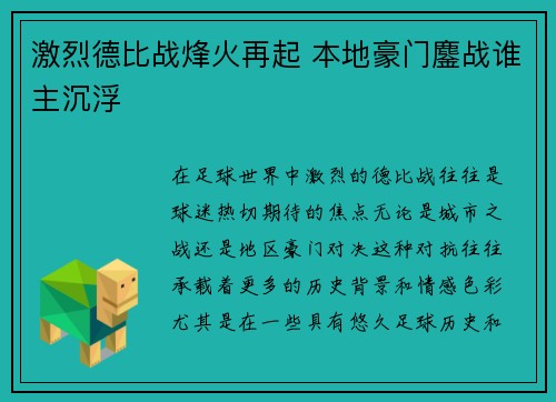 激烈德比战烽火再起 本地豪门鏖战谁主沉浮