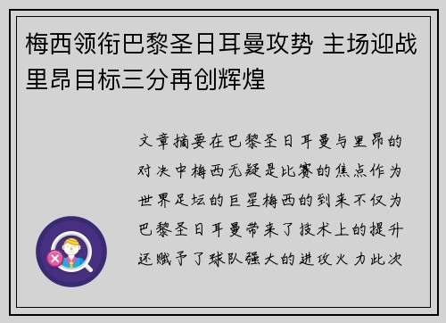 梅西领衔巴黎圣日耳曼攻势 主场迎战里昂目标三分再创辉煌