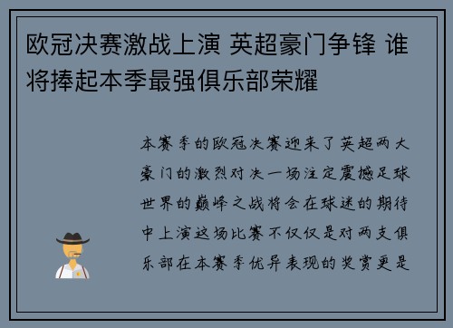 欧冠决赛激战上演 英超豪门争锋 谁将捧起本季最强俱乐部荣耀
