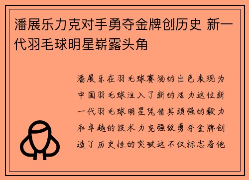 潘展乐力克对手勇夺金牌创历史 新一代羽毛球明星崭露头角
