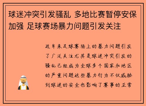 球迷冲突引发骚乱 多地比赛暂停安保加强 足球赛场暴力问题引发关注