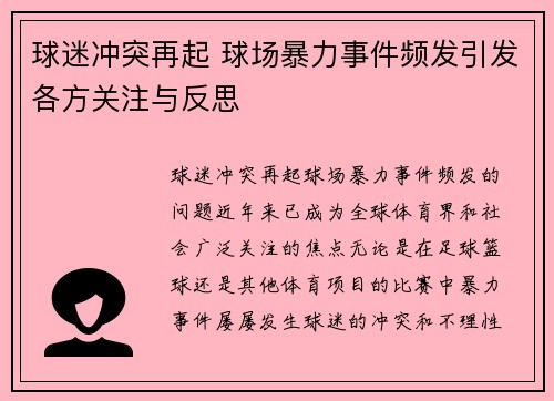 球迷冲突再起 球场暴力事件频发引发各方关注与反思