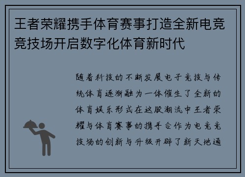 王者荣耀携手体育赛事打造全新电竞竞技场开启数字化体育新时代