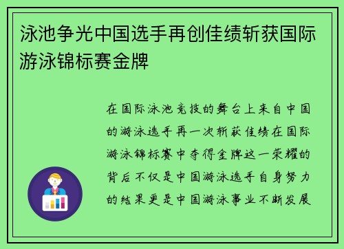 泳池争光中国选手再创佳绩斩获国际游泳锦标赛金牌