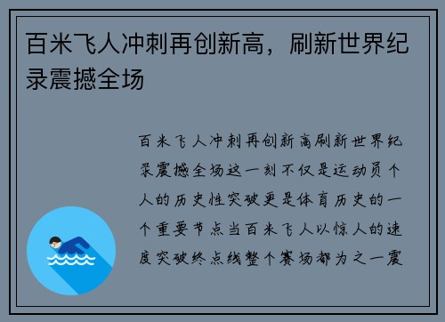 百米飞人冲刺再创新高，刷新世界纪录震撼全场