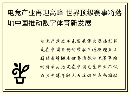 电竞产业再迎高峰 世界顶级赛事将落地中国推动数字体育新发展