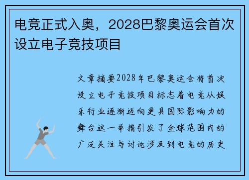 电竞正式入奥，2028巴黎奥运会首次设立电子竞技项目