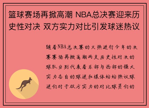 篮球赛场再掀高潮 NBA总决赛迎来历史性对决 双方实力对比引发球迷热议