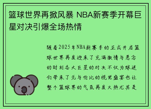篮球世界再掀风暴 NBA新赛季开幕巨星对决引爆全场热情
