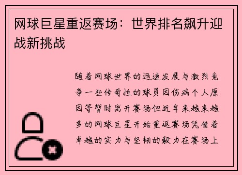 网球巨星重返赛场：世界排名飙升迎战新挑战