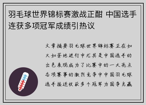 羽毛球世界锦标赛激战正酣 中国选手连获多项冠军成绩引热议