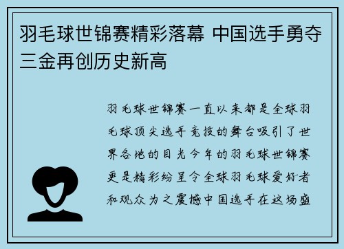 羽毛球世锦赛精彩落幕 中国选手勇夺三金再创历史新高