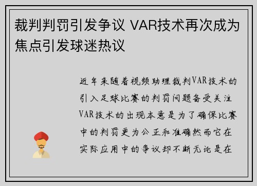 裁判判罚引发争议 VAR技术再次成为焦点引发球迷热议