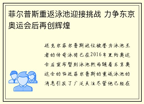菲尔普斯重返泳池迎接挑战 力争东京奥运会后再创辉煌
