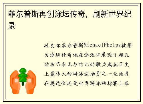 菲尔普斯再创泳坛传奇，刷新世界纪录