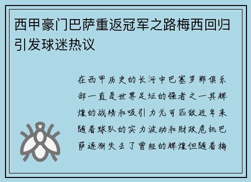 西甲豪门巴萨重返冠军之路梅西回归引发球迷热议