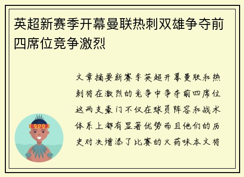 英超新赛季开幕曼联热刺双雄争夺前四席位竞争激烈
