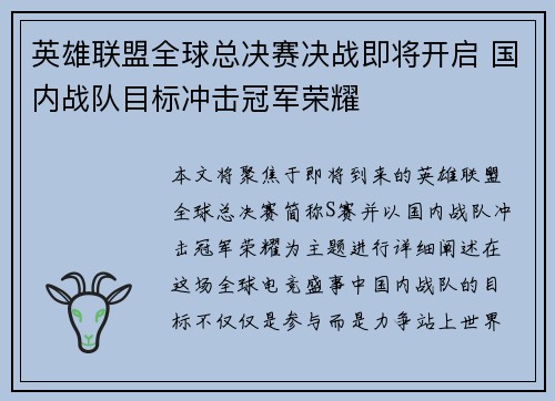 英雄联盟全球总决赛决战即将开启 国内战队目标冲击冠军荣耀