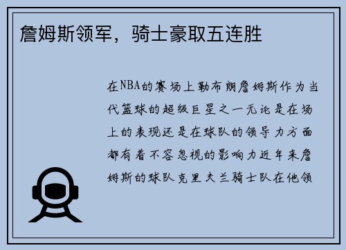 詹姆斯领军，骑士豪取五连胜