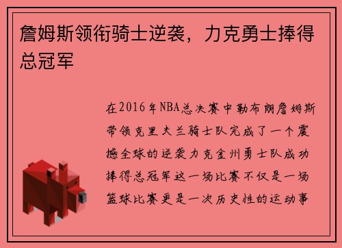 詹姆斯领衔骑士逆袭，力克勇士捧得总冠军