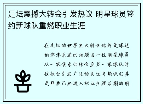 足坛震撼大转会引发热议 明星球员签约新球队重燃职业生涯