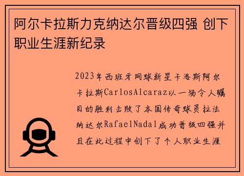 阿尔卡拉斯力克纳达尔晋级四强 创下职业生涯新纪录