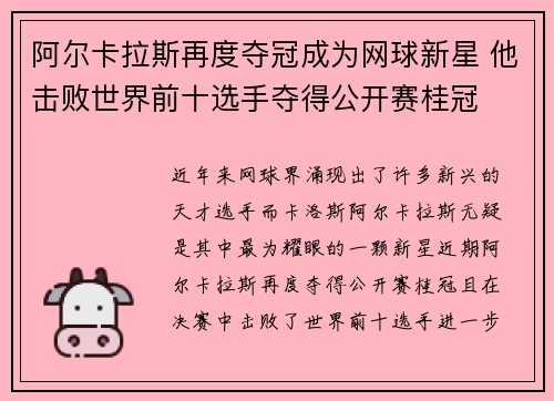 阿尔卡拉斯再度夺冠成为网球新星 他击败世界前十选手夺得公开赛桂冠
