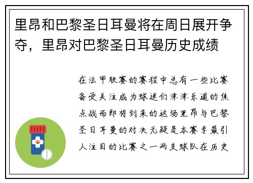 里昂和巴黎圣日耳曼将在周日展开争夺，里昂对巴黎圣日耳曼历史成绩