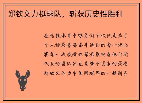 郑钦文力挺球队，斩获历史性胜利