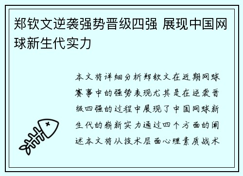 郑钦文逆袭强势晋级四强 展现中国网球新生代实力