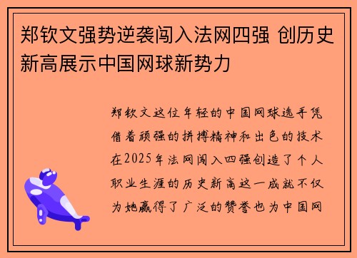 郑钦文强势逆袭闯入法网四强 创历史新高展示中国网球新势力