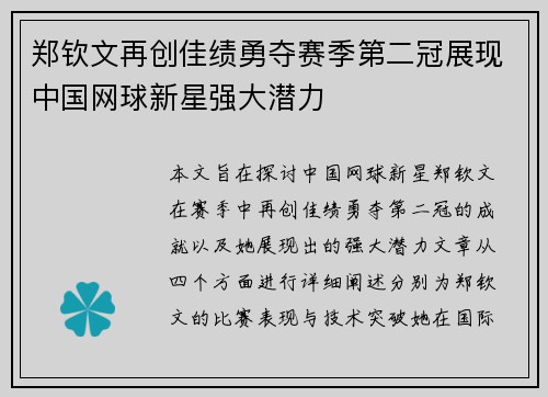 郑钦文再创佳绩勇夺赛季第二冠展现中国网球新星强大潜力