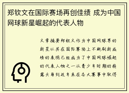 郑钦文在国际赛场再创佳绩 成为中国网球新星崛起的代表人物