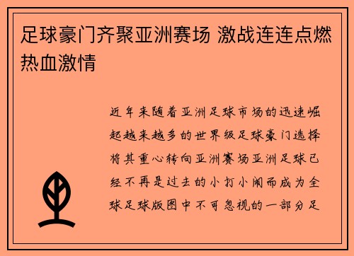 足球豪门齐聚亚洲赛场 激战连连点燃热血激情