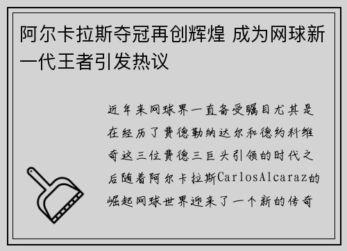 阿尔卡拉斯夺冠再创辉煌 成为网球新一代王者引发热议